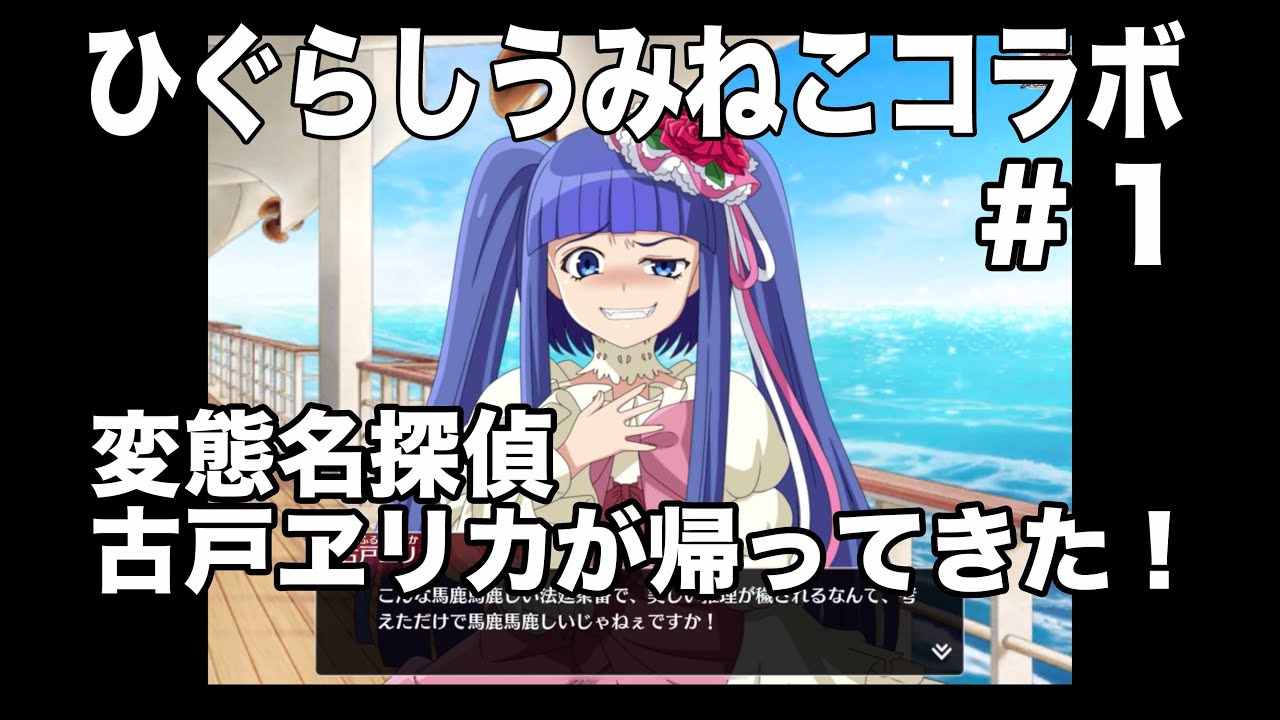 コラボストーリー】僕らの変態名探偵古戸ヱリカ再び！ #1【ひぐらし
