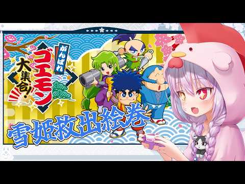 【がんばれゴエモン大集合】あのゲームが帰ってきた！雪姫は俺が助ける！第五章～＃2【雪姫救出絵巻】
