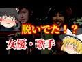 【ゆっくり解説】えっ！？あの人も？・・・脱いでいた昭和の清純派女優や歌手についてゆっくり解説！
