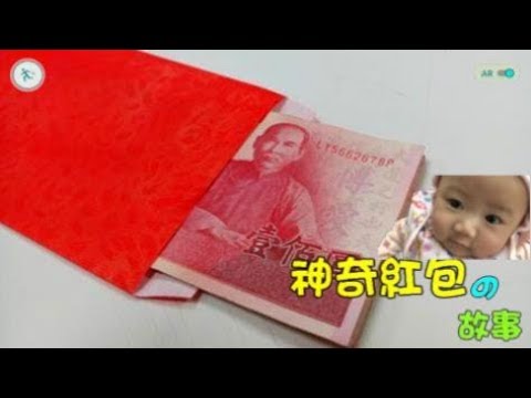 神奇紅包的故事(HD 1080P)