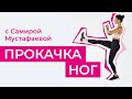 ПРОКАЧКА НОГ С САМИРОЙ МУСТАФАЕВОЙ 🏃  // Cosmo Fitness