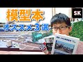 Nゲージレイアウト製作に役立つ雑誌 ベスト3! 鉄道模型