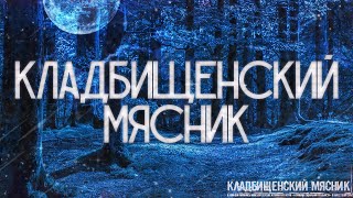 видео: КЛАДБИЩЕНСКИЙ МЯСНИК! Страшные Истории На Ночь картинка: КЛАДБИЩЕНСКИЙ МЯСНИК! Страшные Истории На Ночь