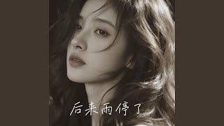后来雨停了