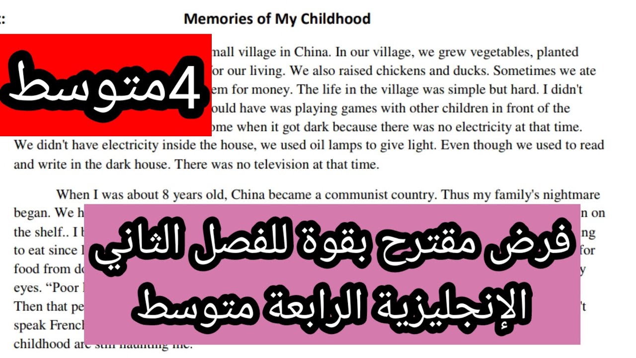 فرض مقترح بقوة للفصل الثاني الإنجليزية الرابعة متوسط childhood memories
