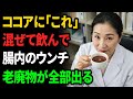 ココアに「コレ」を混ぜて飲むだけで、腸内の腐った便をごっそり排出し、勝手に痩せる体になります。飲むだけで老廃物が消え、脂肪が燃える奇跡のドリンク。