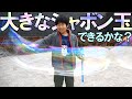巨大シャボン玉を作ってみた！シャボン液の配合は？