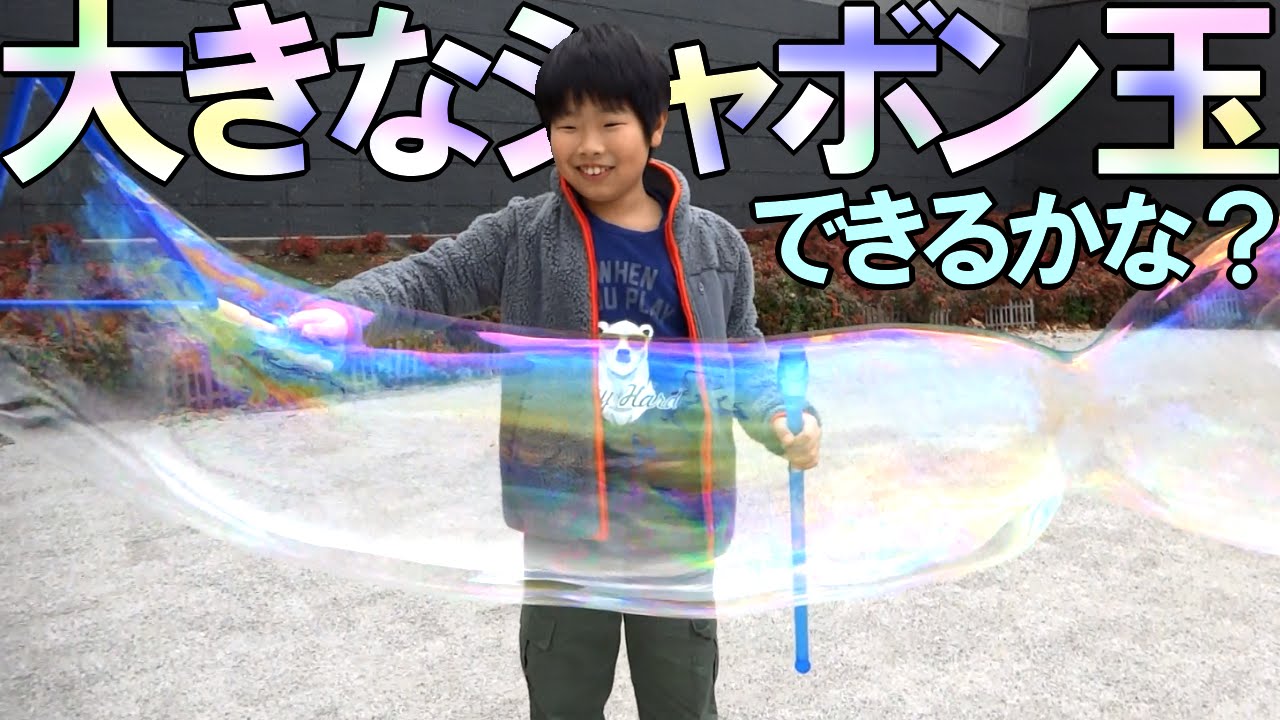 巨大シャボン玉を作ってみた！シャボン液の配合は？ - YouTube