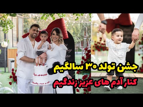 تولدم مبارک رسما ۳۰ ساله شدم