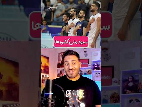 سرود ملی کشور ها مسترپانک