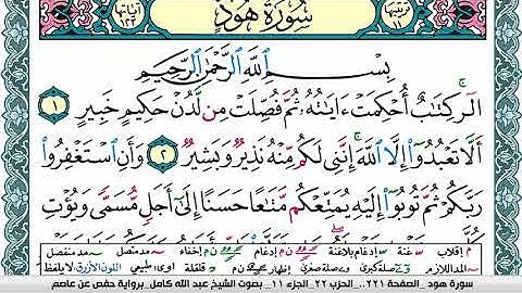 سورة هود مكتوبة عبد الله كامل Surah Hood  برواية حفص عن عاصم