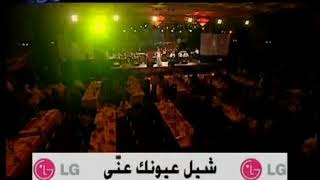 (Nancy Ajram LJ concert )نانسي عجرم. شيل عيونك عني (&&&&اه ونص من.  (حفل. ال جي