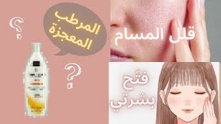 استخدمت مرطب لبشرتي المختلطة لمدة شهر | النتيجة صدمتني ?