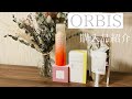 【購入品紹介】ORBISスキンケア／飲むスキンケアディフェンセラ／炭酸パック／ナイトパック／オルビスユードット／アラサーOL