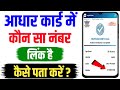 Aadhar card me konsa number link hai kaise pata kare| Aadhar card link mobile number kaise pata kare
