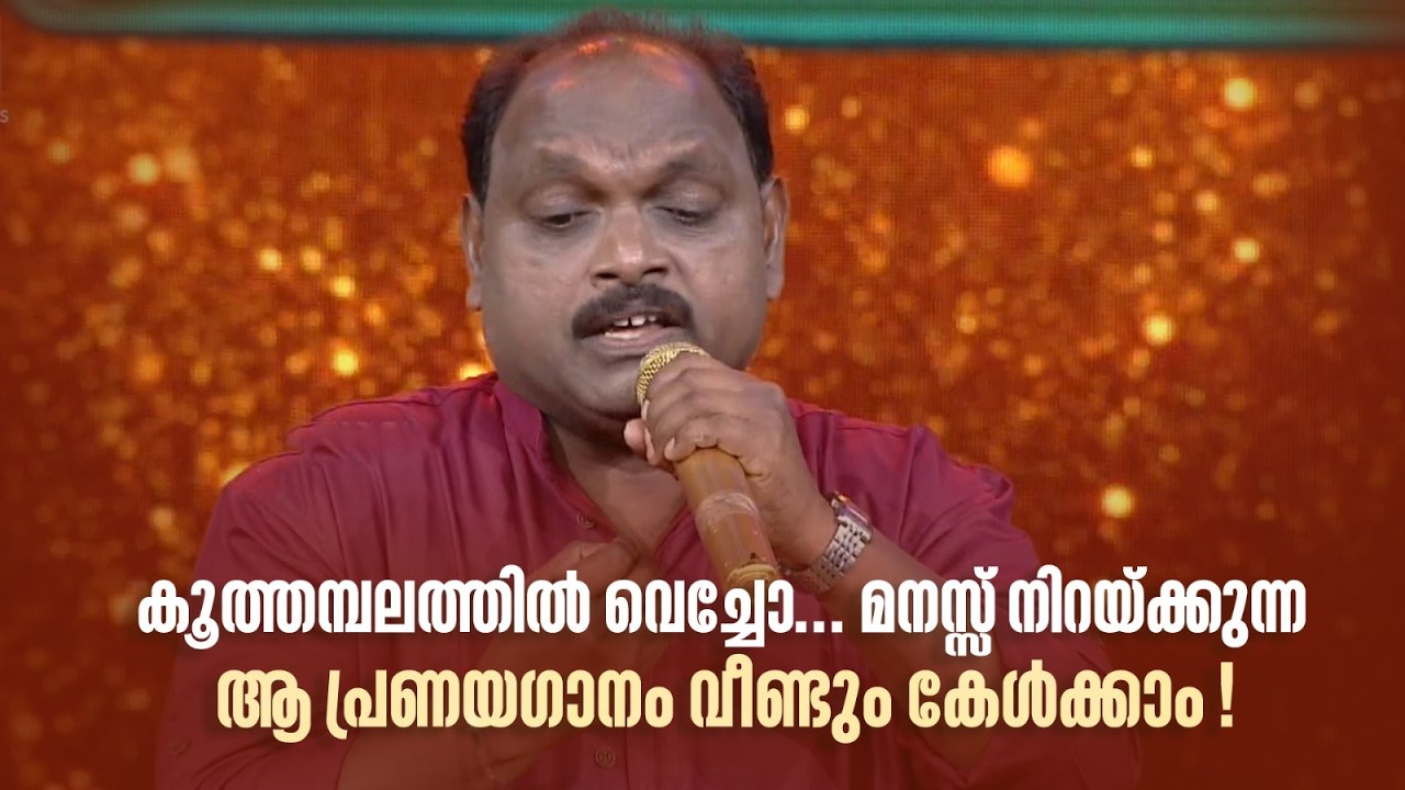 കൂത്തമ്പലത്തിൽ വെച്ചോ... മനസ്സ് നിറയ്ക്കുന്ന ആ പ്രണയഗാനം വീണ്ടും കേൾക്കാം! #paadaamnedaam