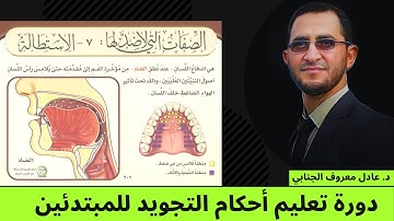 صفة الاستطالة (20) | دورة أحكام التجويد