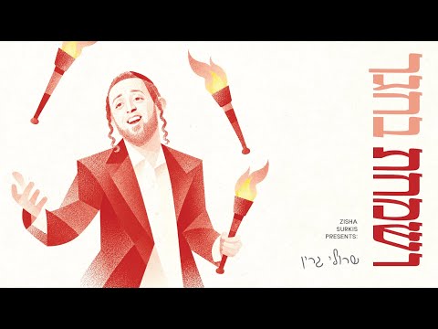 Sruly Green • Vesumachtu Bechagechu • שראלי גרין • (Official Audio)