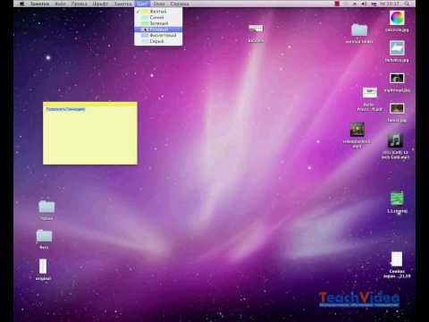 Рабочий стол в Mac OS X 10.6. Заметки (5/44)