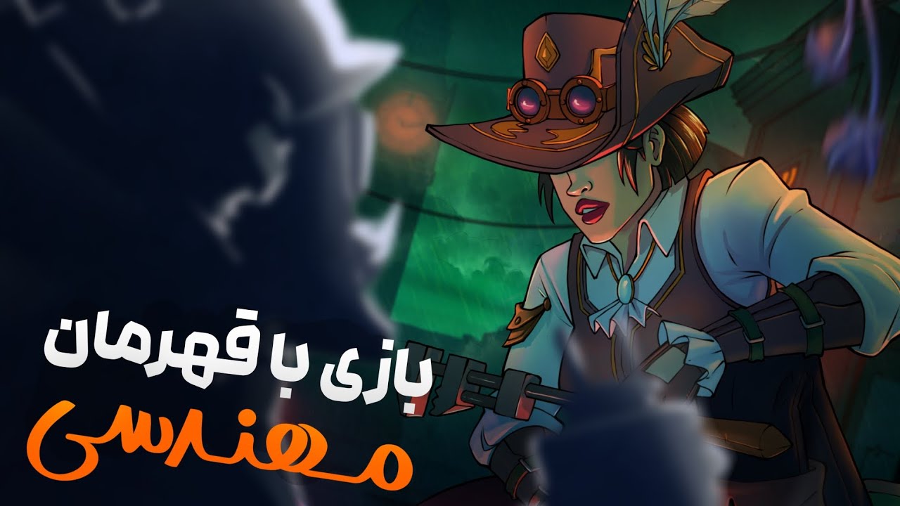 قهرمان و ترکیب مهندسی یعنی چی؟🧐🤔یعنی این...🤯