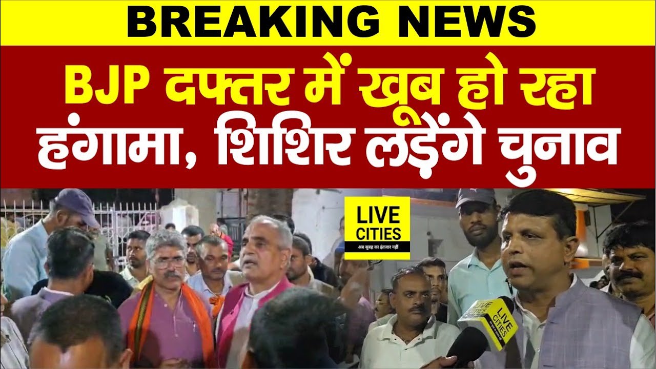 Bihar Election 2025: Patna Saheb से लड़ेंगे Shishir Kumar, BJP दफ्तर में खूब हुआ हंगामा