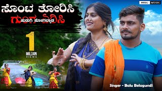 ಸೊಂಟ ತೋರಿಸಿ ಗುಂಗ ಏರಿಸಿ Sonta Torisi Gung Arisi | Balu Belagundi |New Janapda Song|#balubelgund#dj