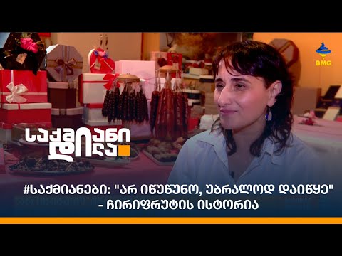 #საქმიანები: \"არ იწუწუნო, უბრალოდ დაიწყე\" - ჩირიფრუტის ისტორია