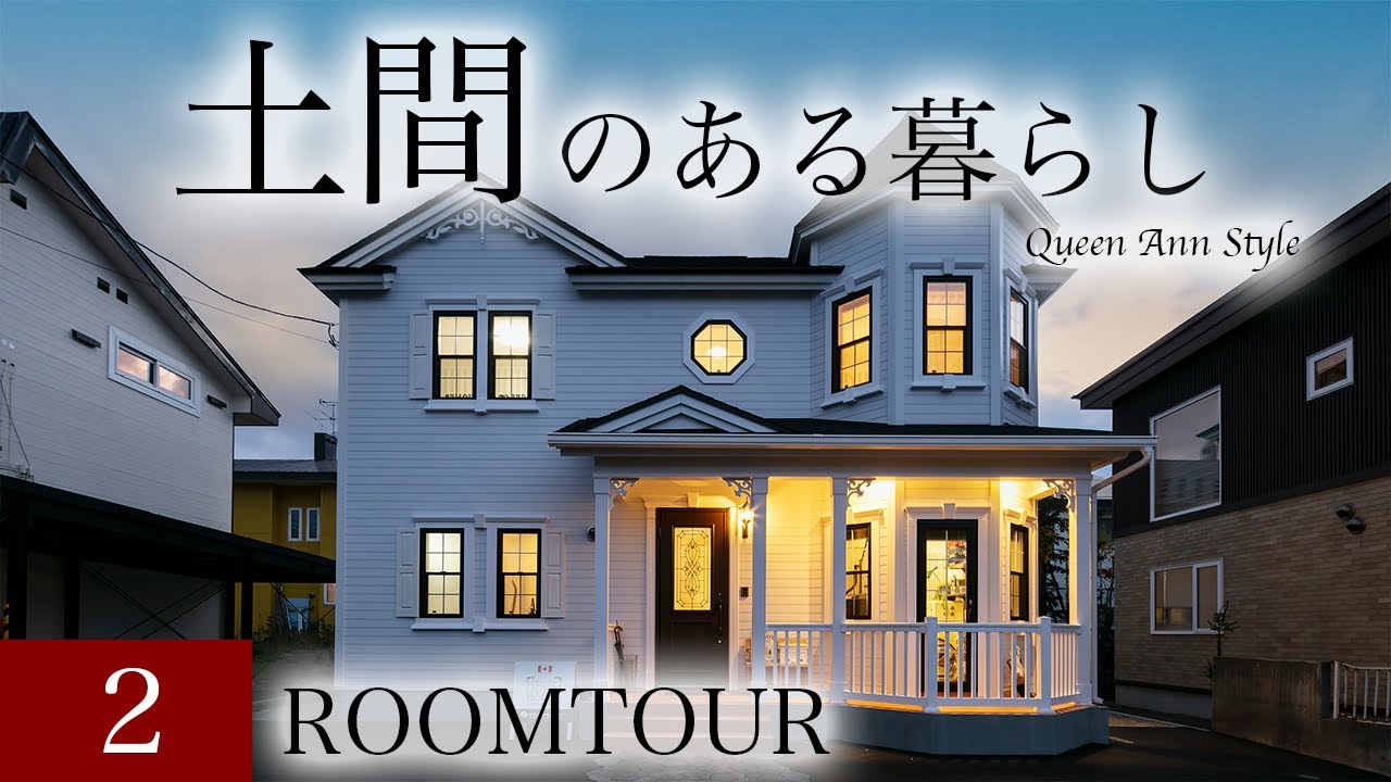 【ルームツアー】土間のある暮らし／「クイーンアンスタイル」と大きなカバードポーチが人目を引く素敵な住まい