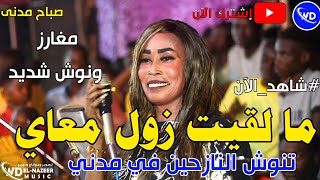 صباح مدنى _ مالقيت زول معاي || تنوش النازحين في مدنى || يحى الملك || شبلى السم || اغاني سودانيه 2023