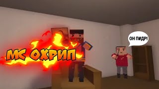 МС Охрип! Смешные Моменты по игре Блок Страйк [] Block Strike!