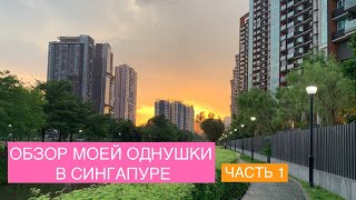 Обзор моей квартиры в Сингапуре: Рум-тур по уютным сорока пяти метрам. Часть 1 / Principal Garden SG