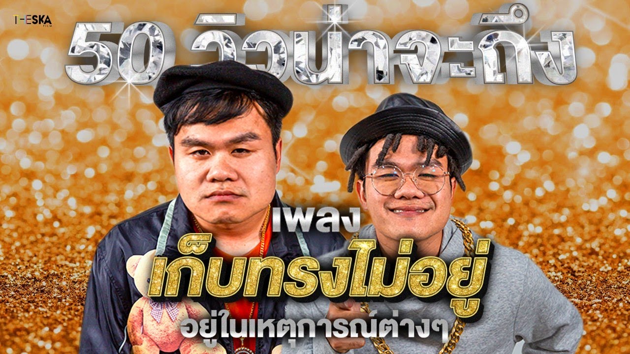 เก็บทรงไม่อยู่ อยู่ในเหตุการณ์ต่างๆ (ล้อเลียน เก็บทรงไม่อยู่ - VANGOE Ft.DIAMOND MQT)