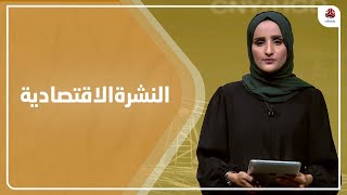 النشرة الاقتصادية | 29 - 08 - 2022 | تقديم شيماء امين | يمن شباب