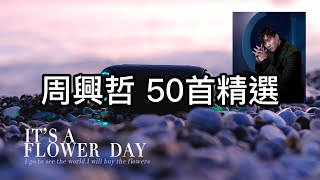 【周興哲】-最新精選50首 - Eric Chou - Best Songs