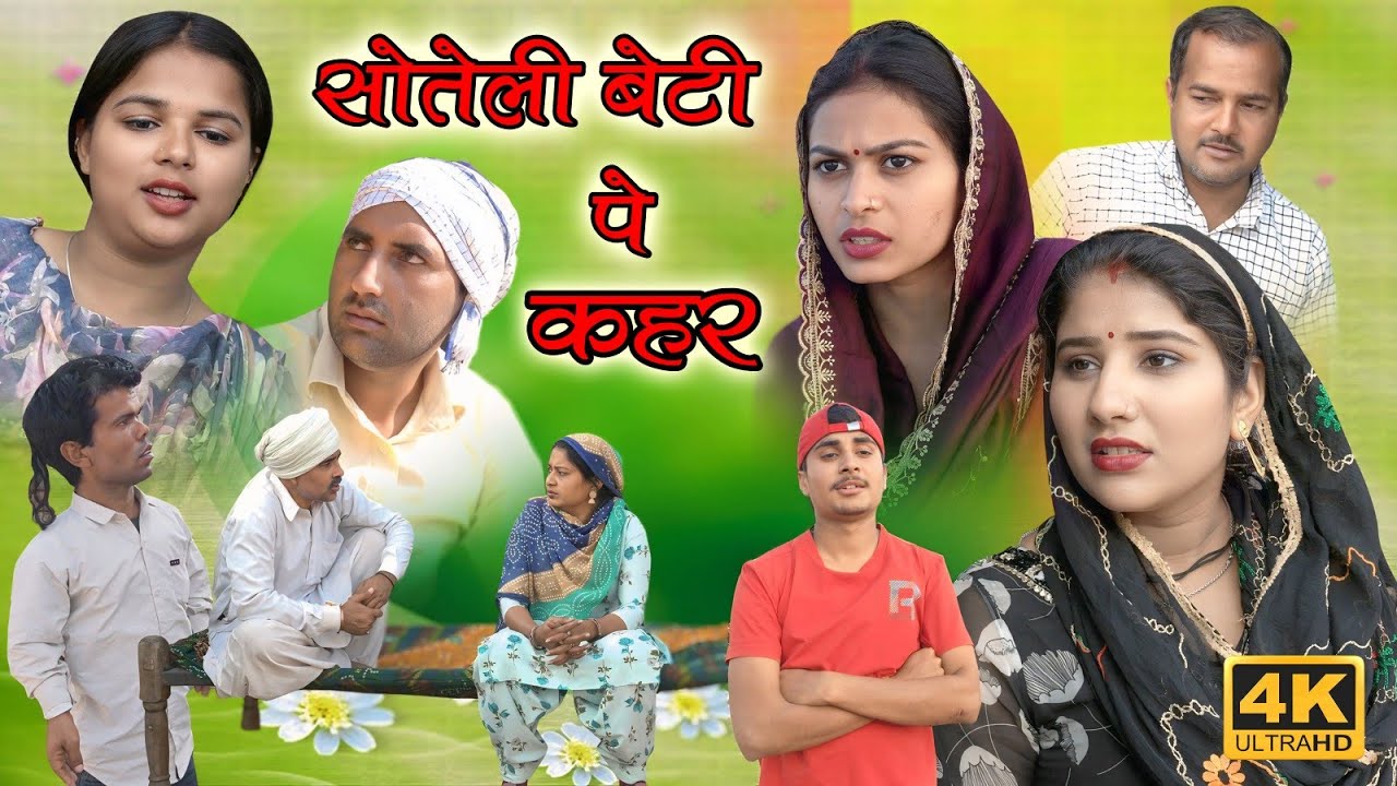 सोतेली बेटी पे कहर #Haryanvi #natak #newepisode #comedy #parivarik #video #parirecord #ajmersharma 