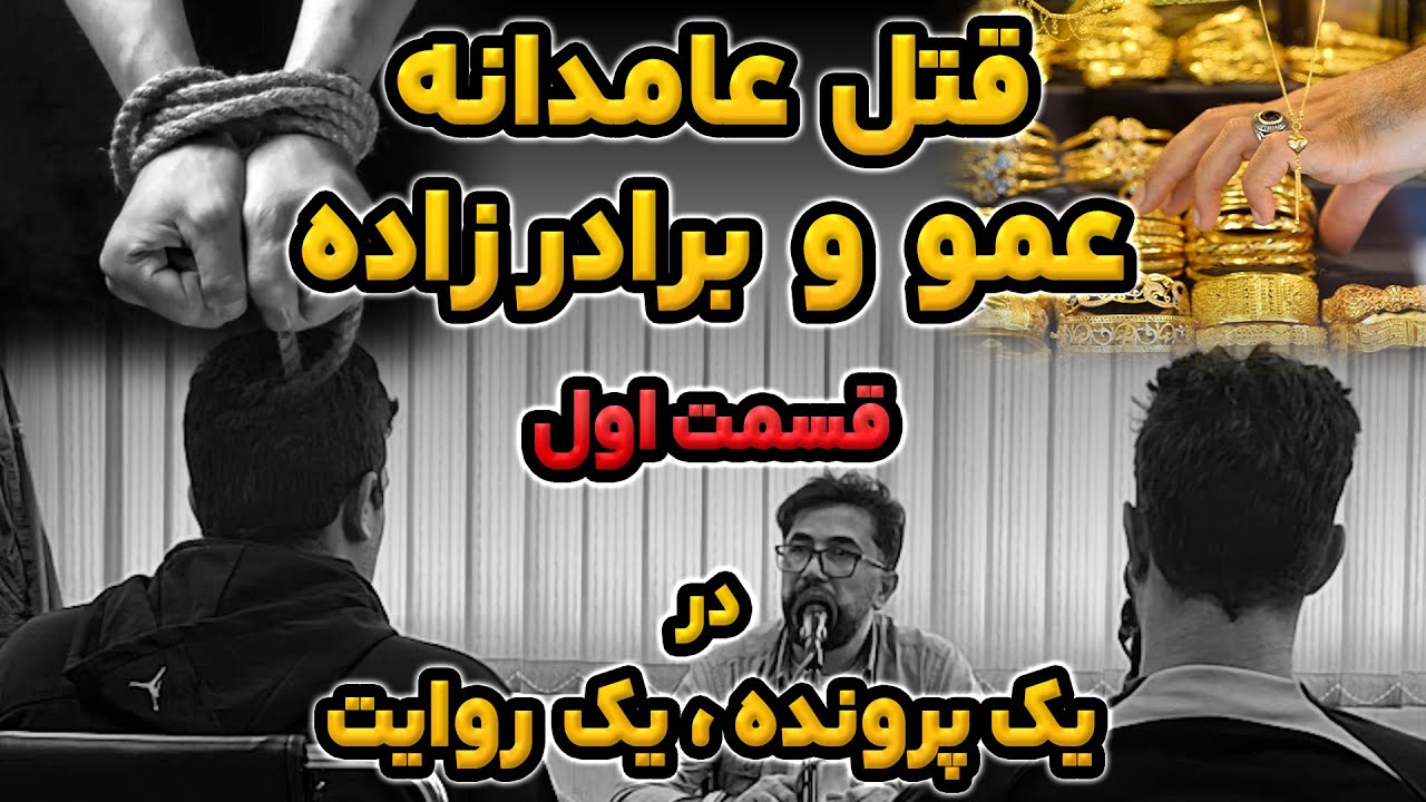 قتل هولناک عمو و برادرزاده: قتل برنامه‌ریزی‌شده‌ تکان دهنده(1/2)