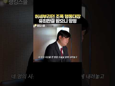 허세부리던 조폭 행동대장 유죄판결 받으니 엉엉