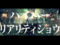 「ハイパーリアリティショウ（Utsu-P）」Cover by 熊乃ベアトリーチェ