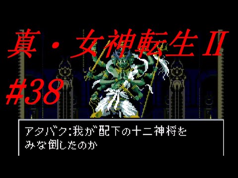 【ゆっくり実況】真・女神転生Ⅱ  #38（SFC版) 【レトロゲーム】