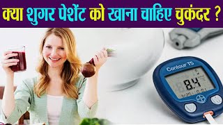 क्या शुगर पेशेंट को खाना चाहिए चुकंदर ? Should Diabetes Patients Eat Beetroot | Boldsky