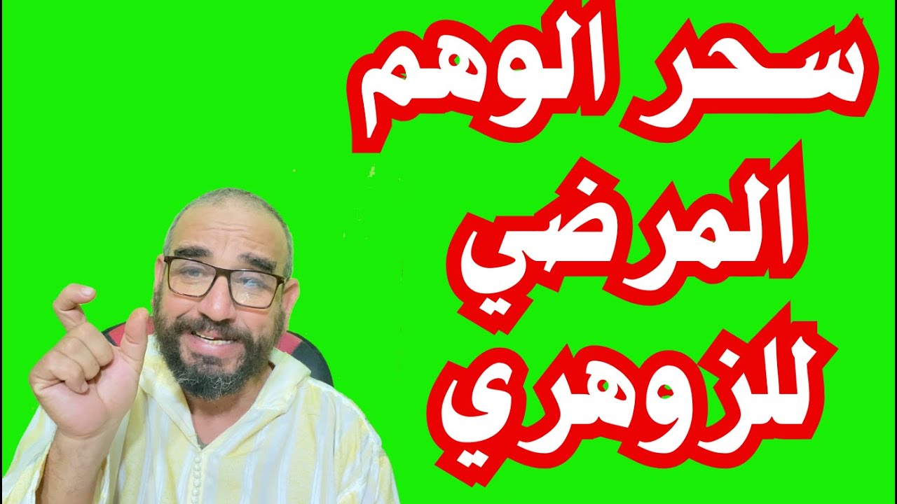 سحر الوهم المرضي للزوهري
