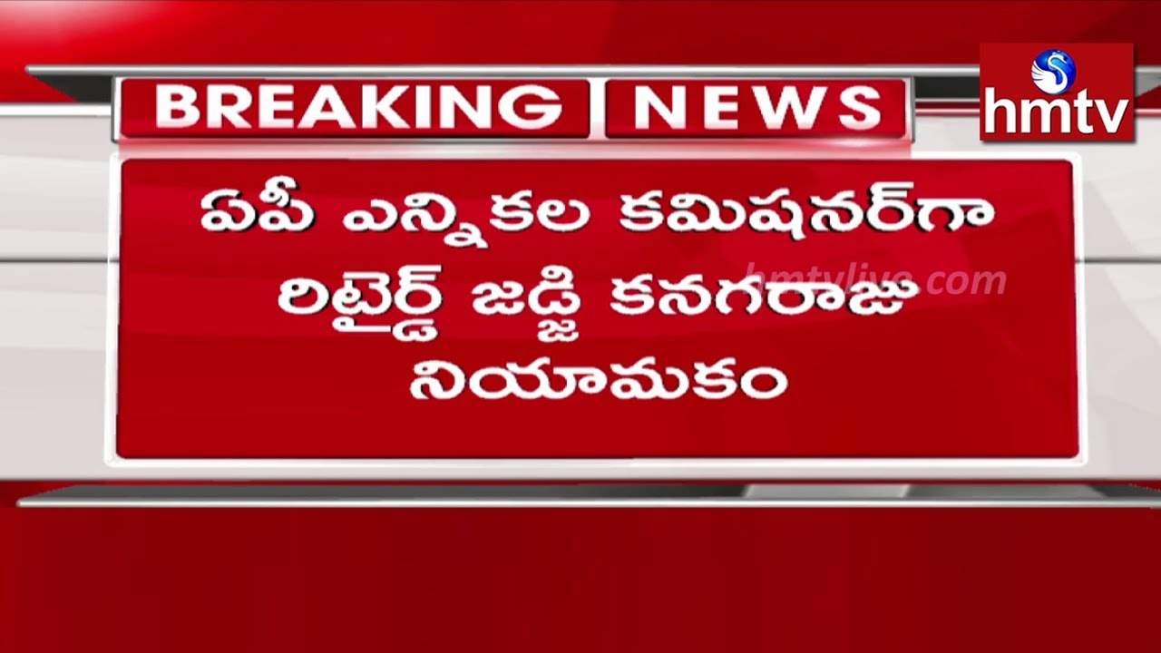 Retired Judge Kanagaraju Appointed as AP Election Commissioner | hmtv