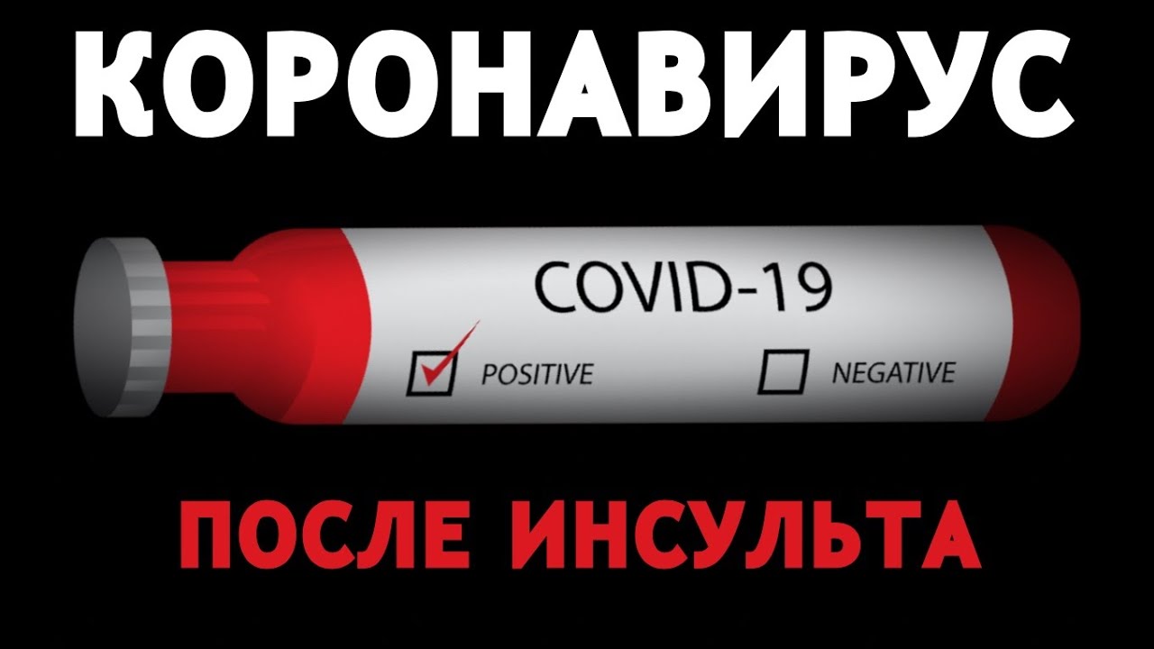 КОРОНАВИРУС ПОСЛЕ ИНСУЛЬТА. ОПАСНО? КАК НЕ ЗАРИЗИТЬСЯ? КАК ЛЕЧИТЬСЯ ...