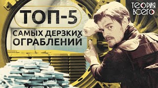 Топ-5 самых невероятных ограблений в истории