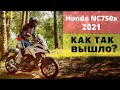 НЕ ОБЗОР. Как я купил Honda NC750x 2021 года.