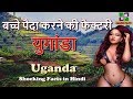 युगांडा बच्चे पैदा करने..... // Uganda Amazing Facts in Hindi