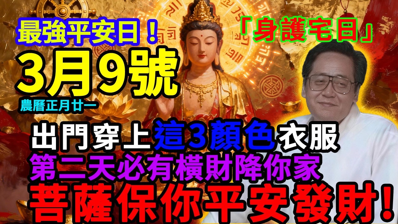 最強平安日！3月9號，農曆正月廿一，「大師法身護宅日」，宜祭祀求嗣這天早上出門穿上這3顏色衣服，菩薩保你平平安安發橫財！＃佛學 ＃佛淨 ＃佛陀 ＃佛法 ＃佛教 ＃修行