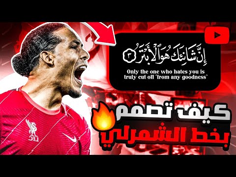 تعلم كيفية تصميم قرآن شاشة السوداء بخط الشمرلي في   تصميم الشاشة السوداء باحترافية