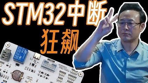 【keysking的stm32教程】 第6集 狂飙STM32中断