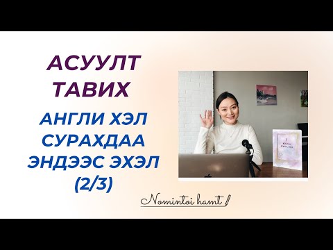 Видео: Тансаглах гэдэг үгийг өгүүлбэрт хэрхэн ашигладаг вэ?